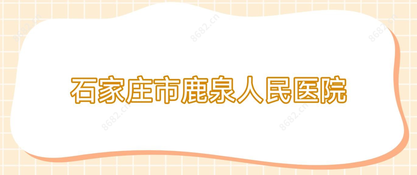 石家庄市鹿泉人民医院