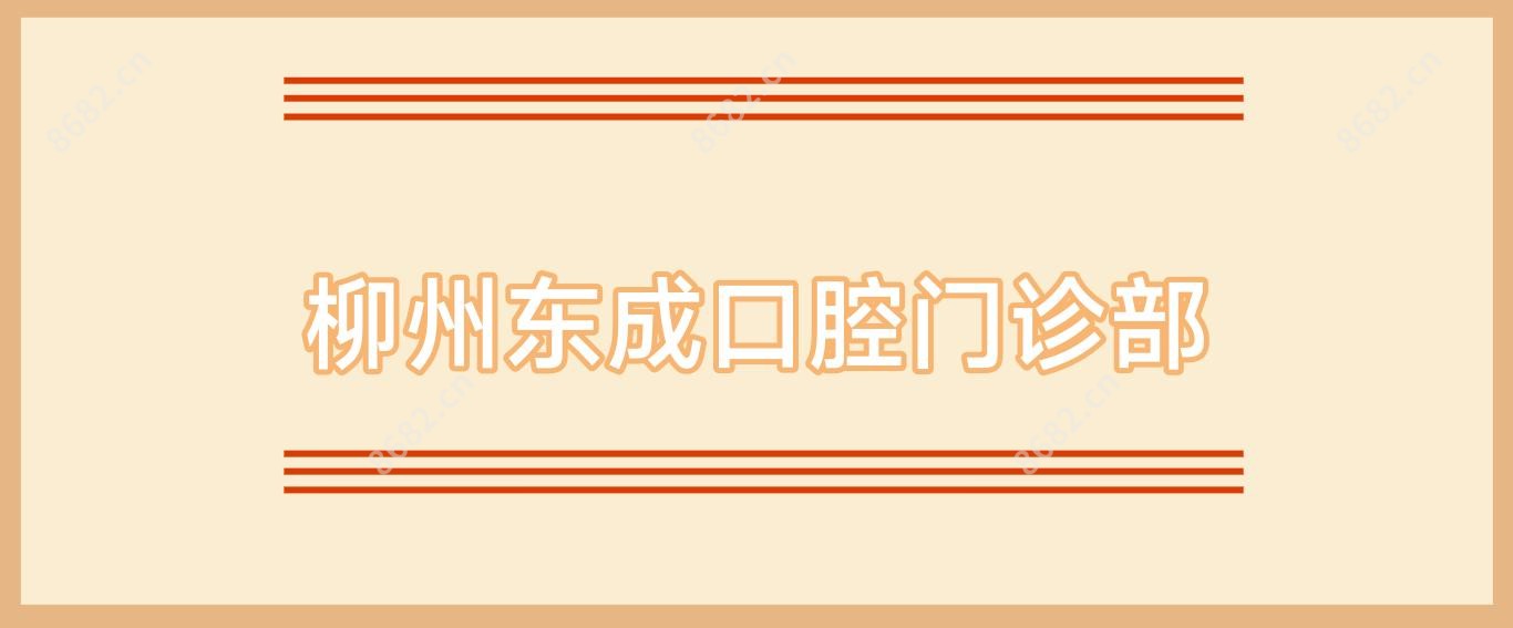 柳州东成口腔门诊部