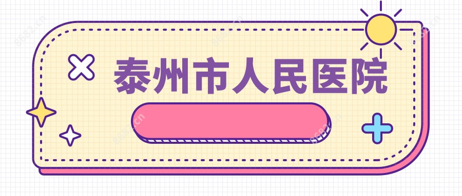 泰州市人民医院