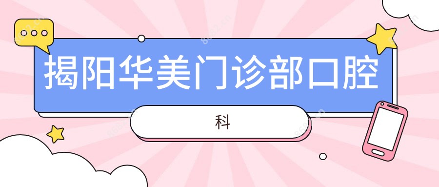 揭阳华美门诊部口腔科