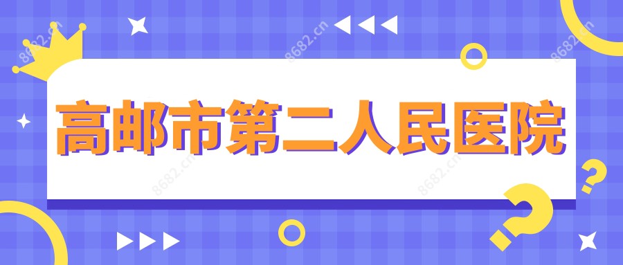 高邮市第二人民医院