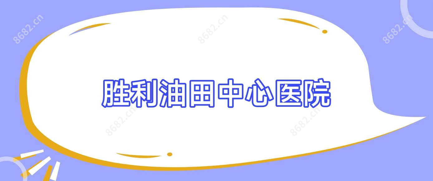 胜利油田中心医院