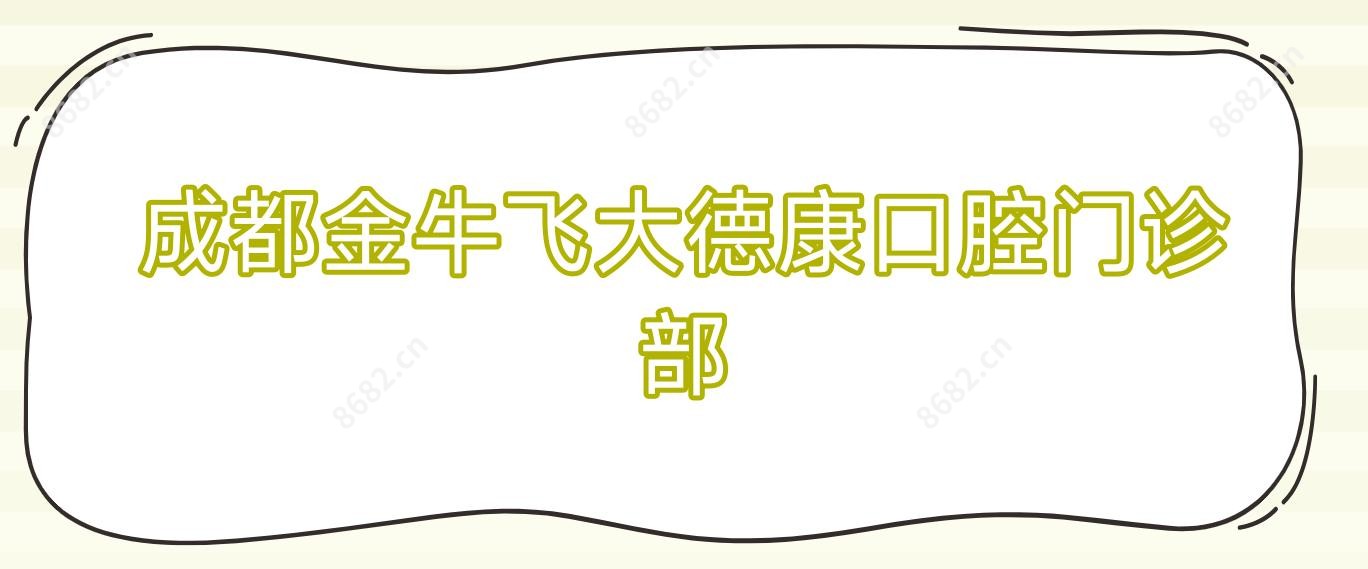 成都金牛飞大德康口腔门诊部