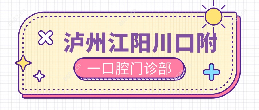 泸州江阳川口附一口腔门诊部