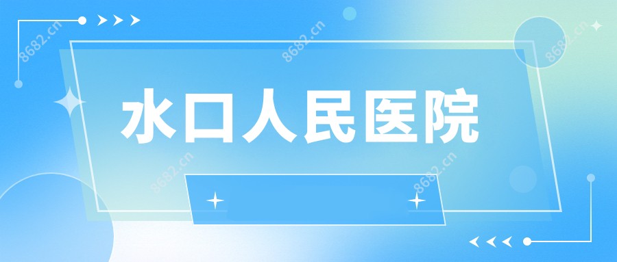 水口人民医院
