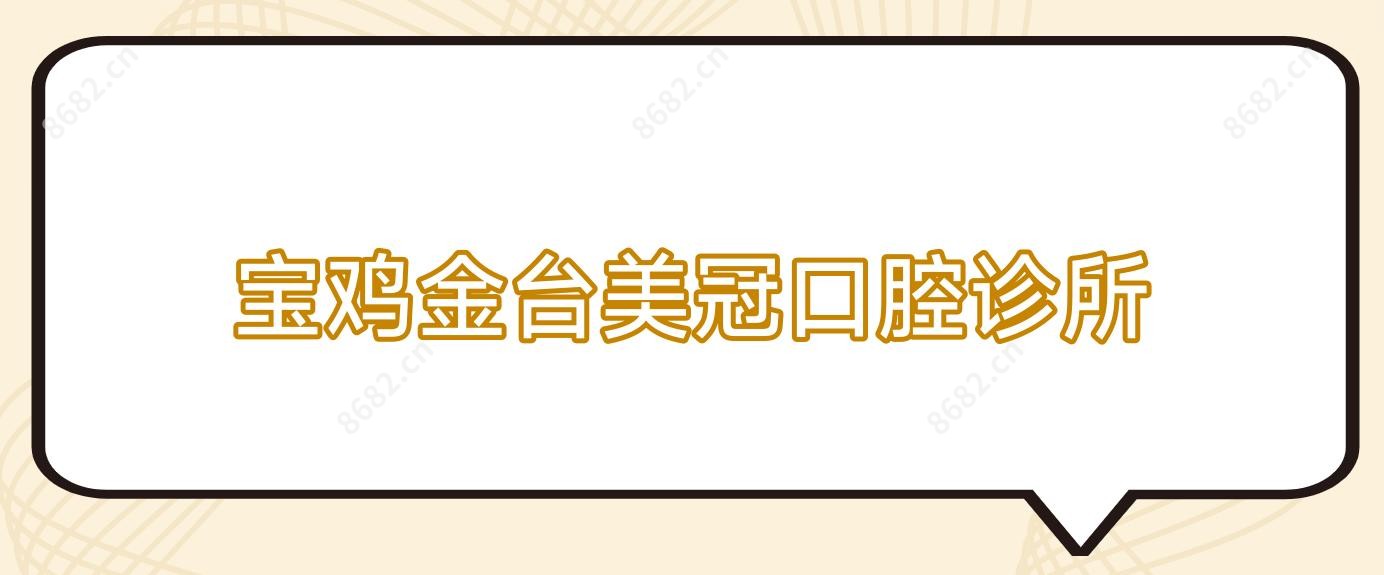 宝鸡金台美冠口腔诊所