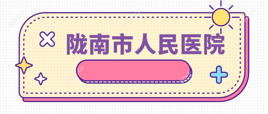 陇南市人民医院
