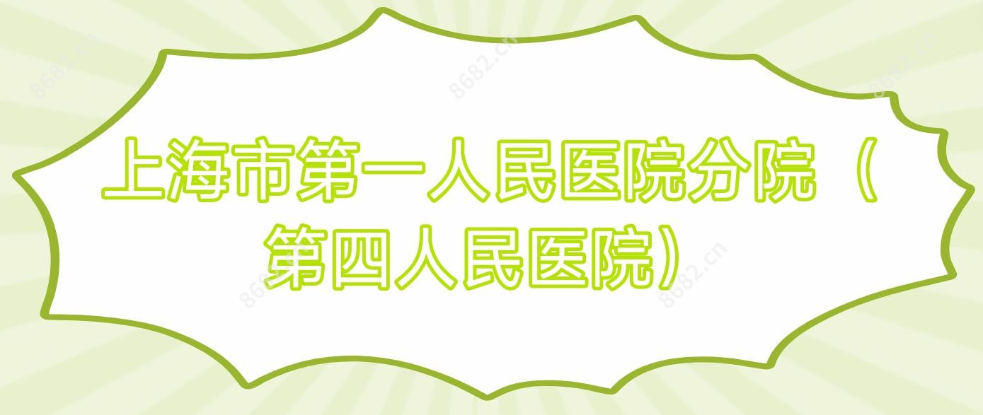 上海市一人民医院分院（第四人民医院）