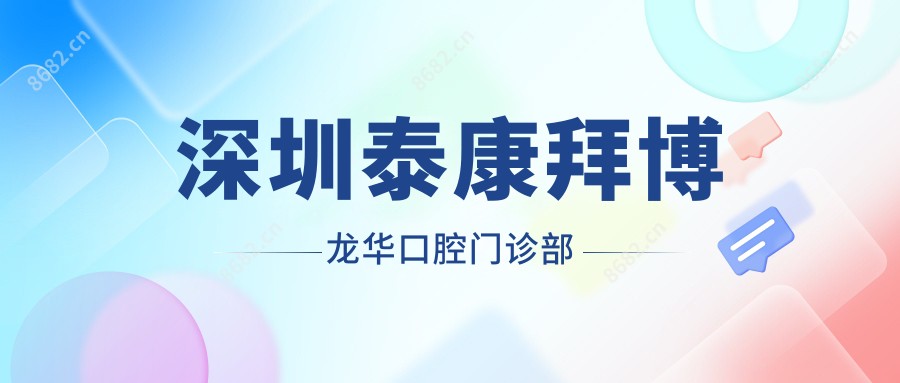深圳泰康拜博龙华口腔门诊部
