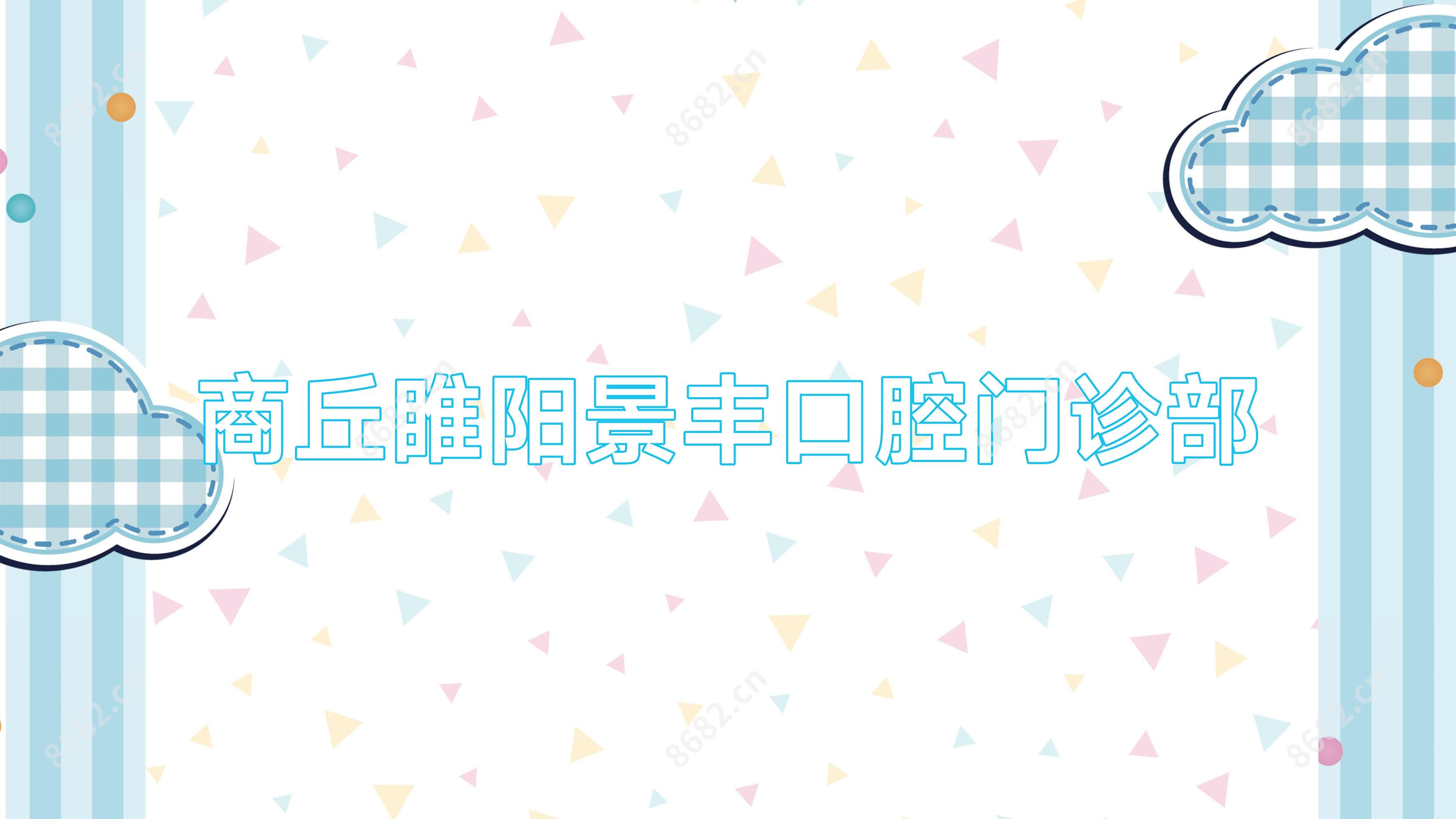 商丘睢阳景丰口腔门诊部