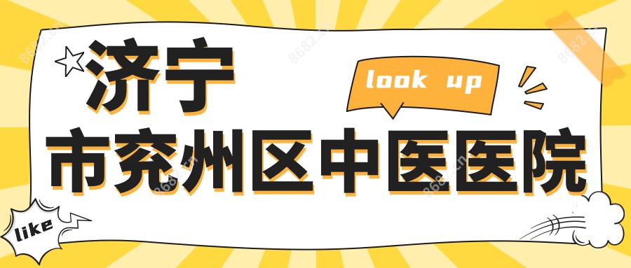 济宁市兖州区中医医院