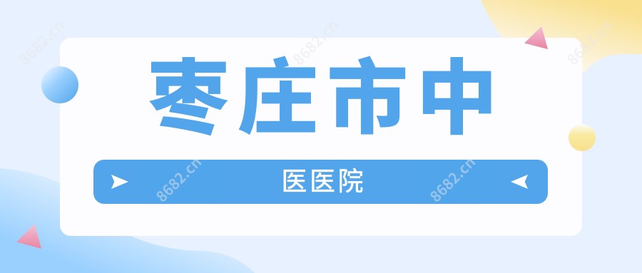 枣庄市中医医院