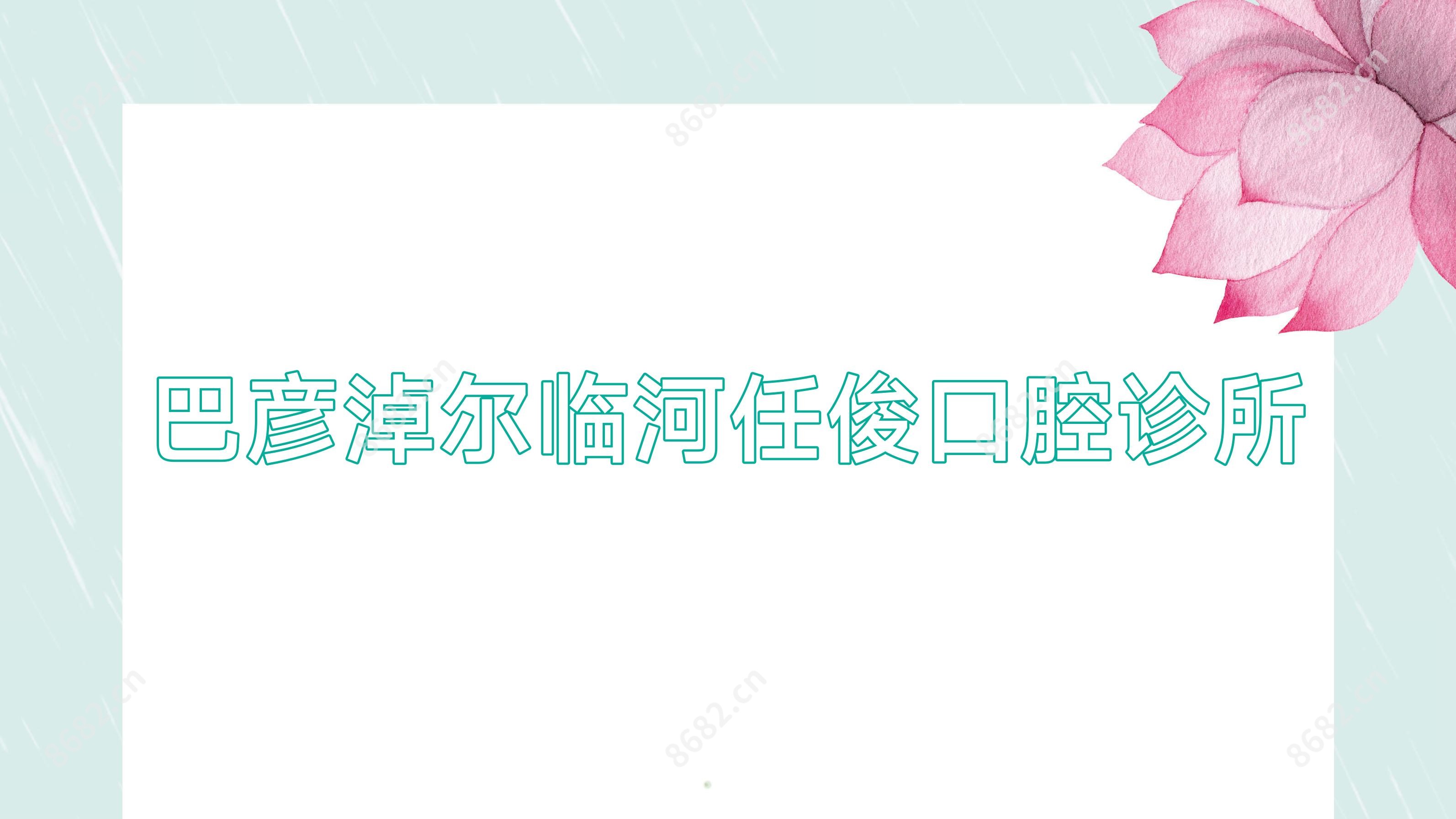 巴彦淖尔临河任俊口腔诊所