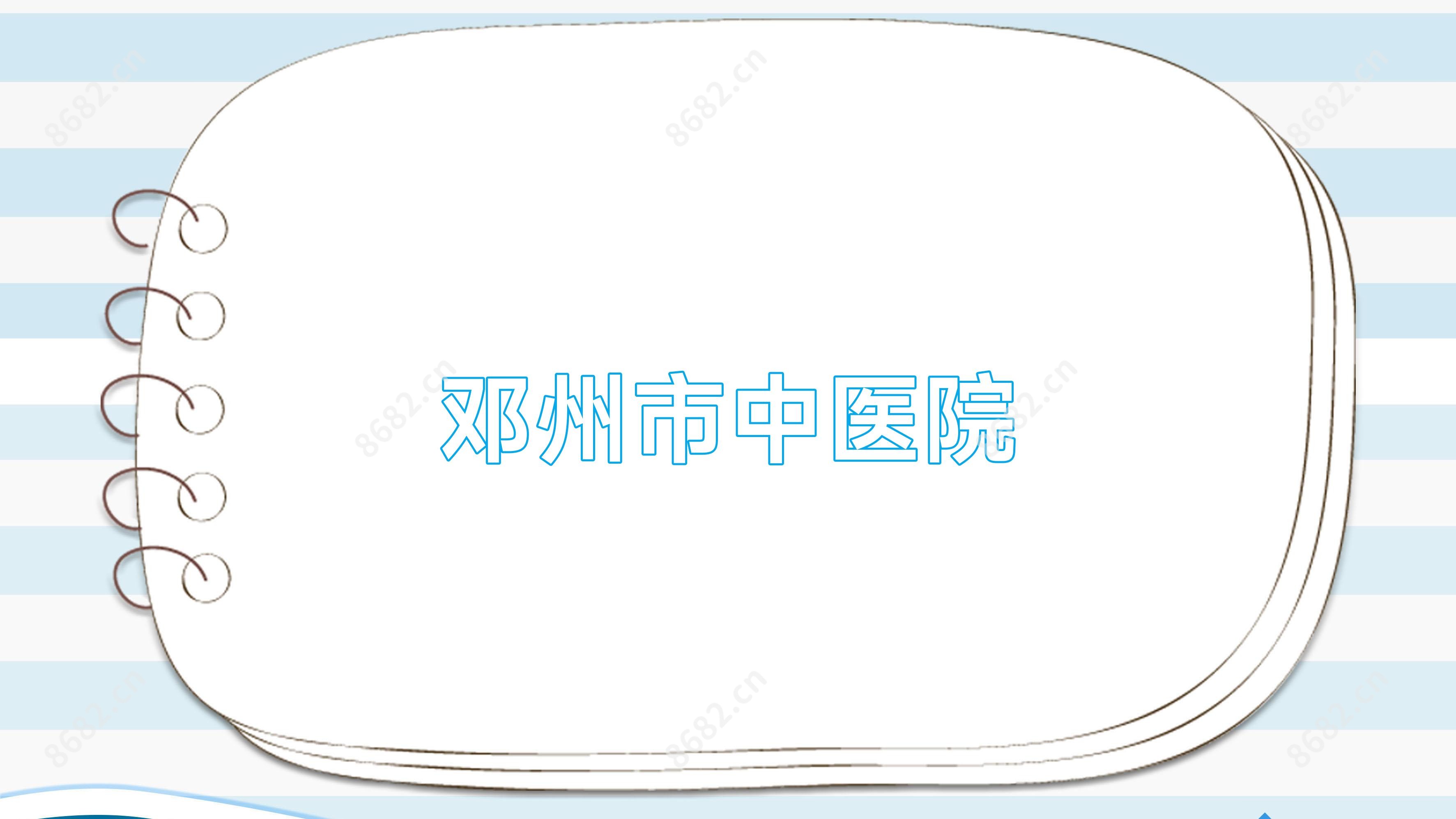 邓州市中医院