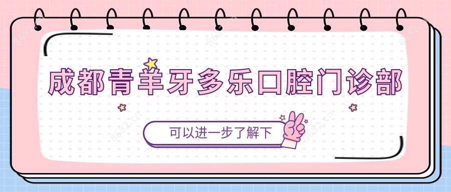成都青羊牙多乐口腔门诊部