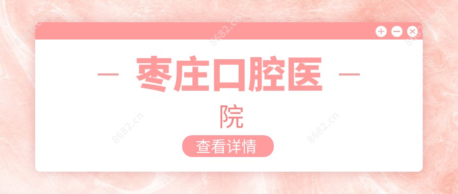 枣庄口腔医院