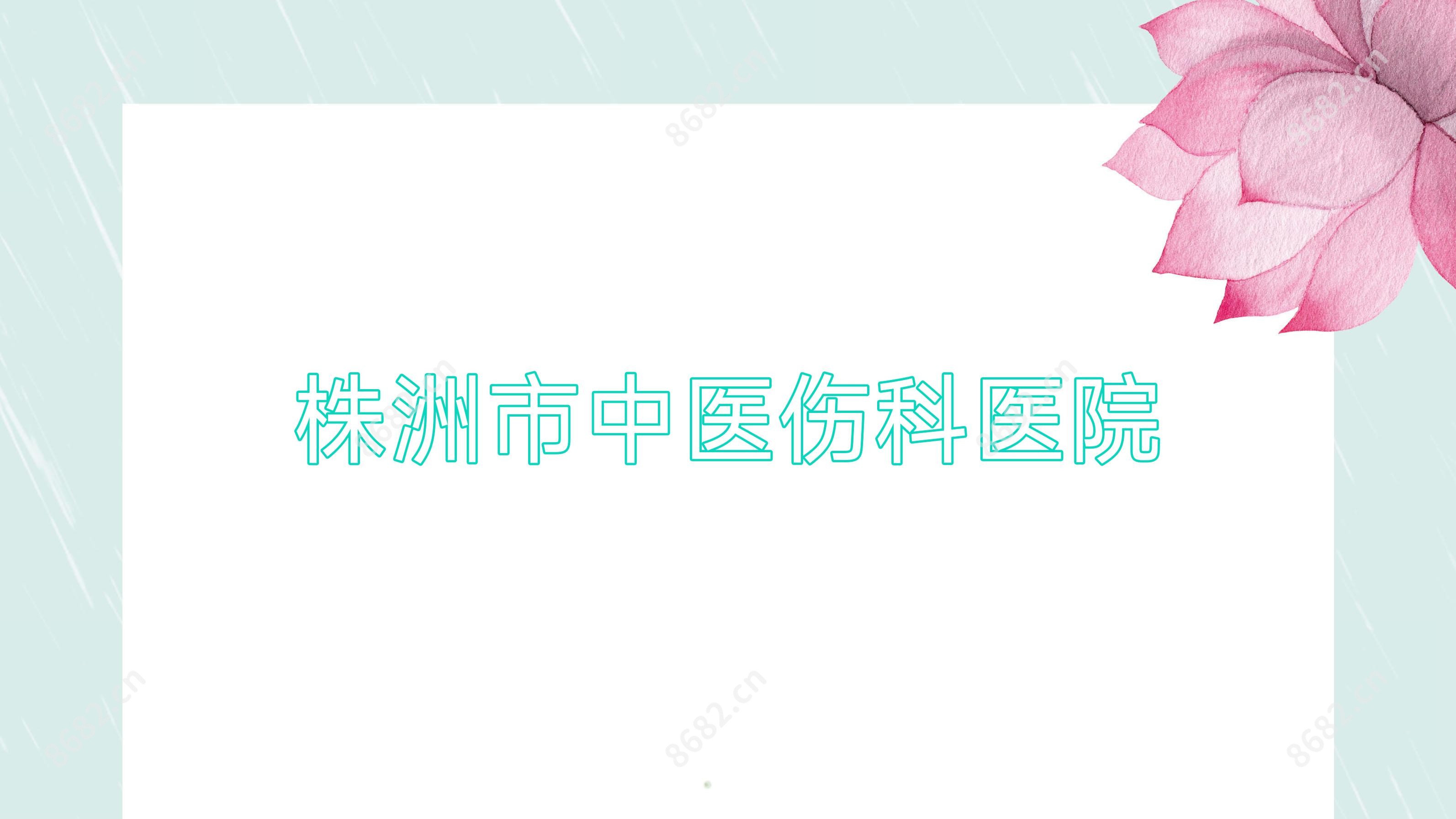 株洲市中医伤科医院