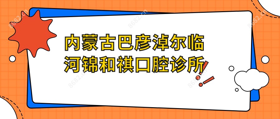 内蒙古巴彦淖尔临河锦和祺口腔诊所