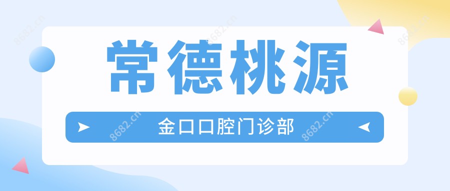 常德桃源金口口腔门诊部