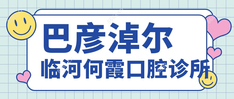 巴彦淖尔临河何霞口腔诊所