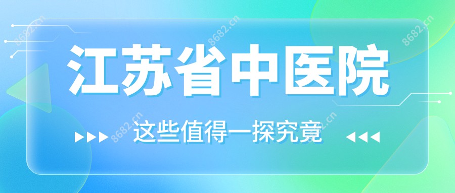 江苏省中医院