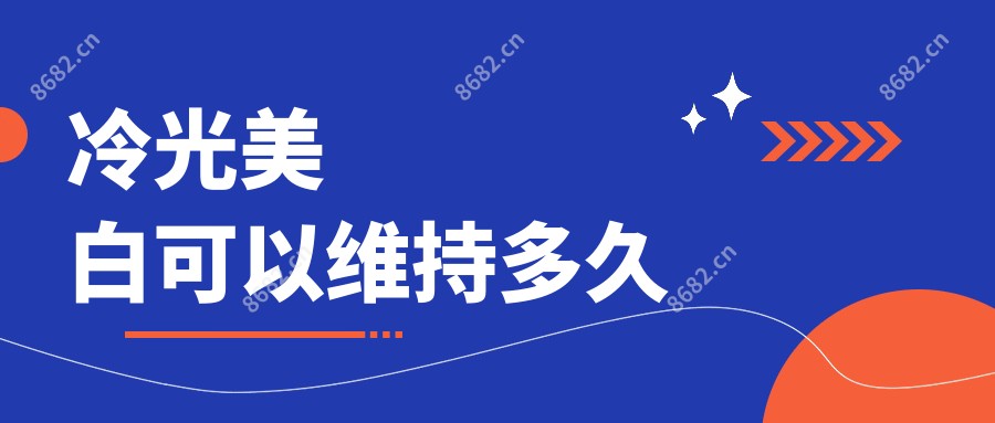 冷光美白可以维持多久
