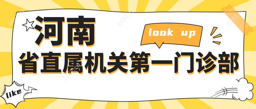 河南省直属机关一门诊部