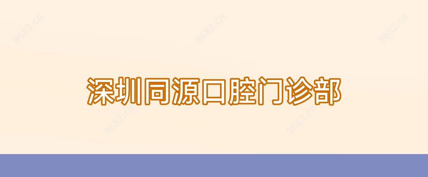 深圳同源口腔门诊部
