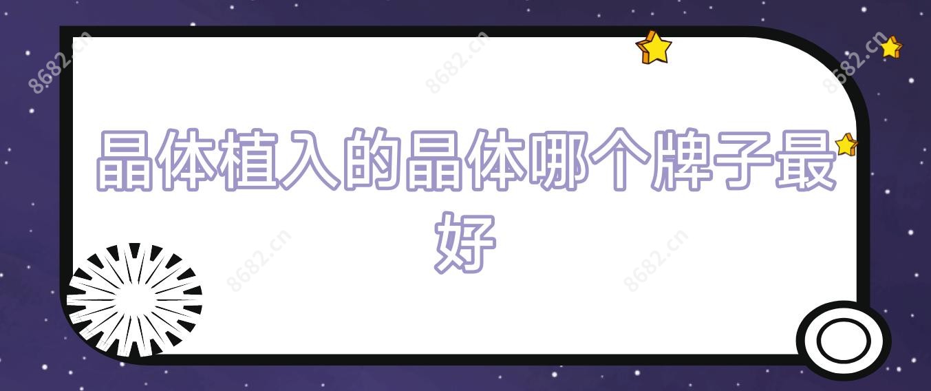 晶体植入的晶体哪个牌子较好