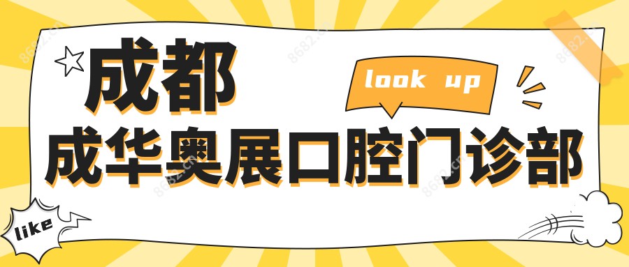 成都成华奥展口腔门诊部