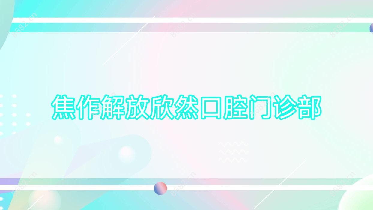 焦作解放欣然口腔门诊部