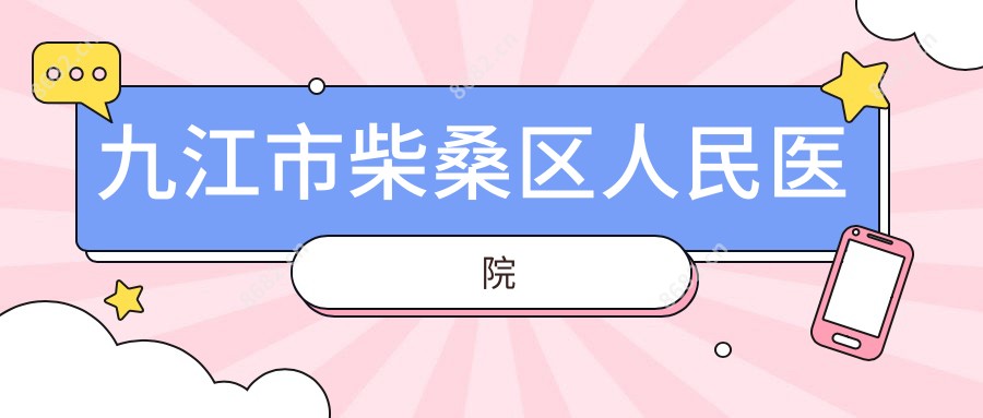 九江市柴桑区人民医院