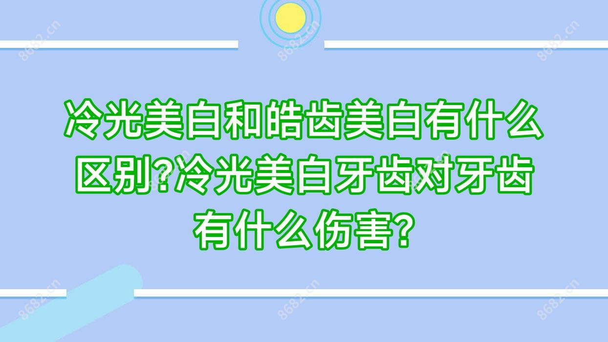 冷光美白和皓齿美白有什么区别?冷光美白牙齿对牙齿有什么伤害?