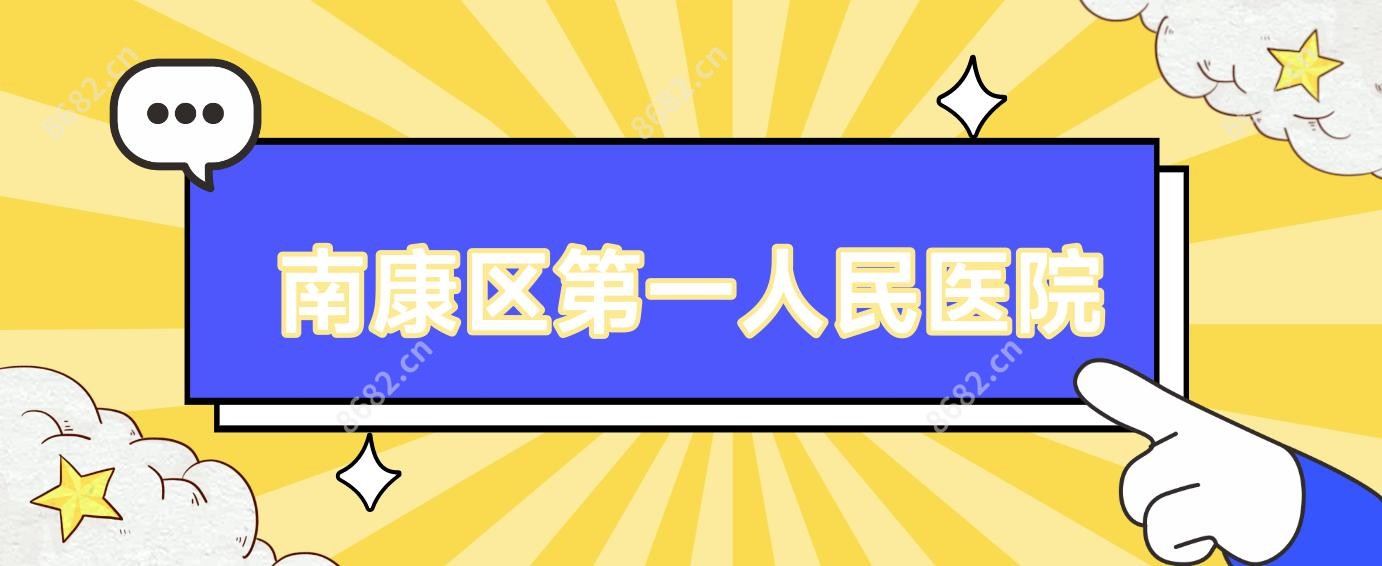 南康区一人民医院