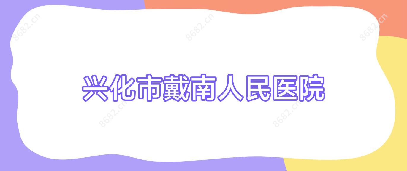 兴化市戴南人民医院