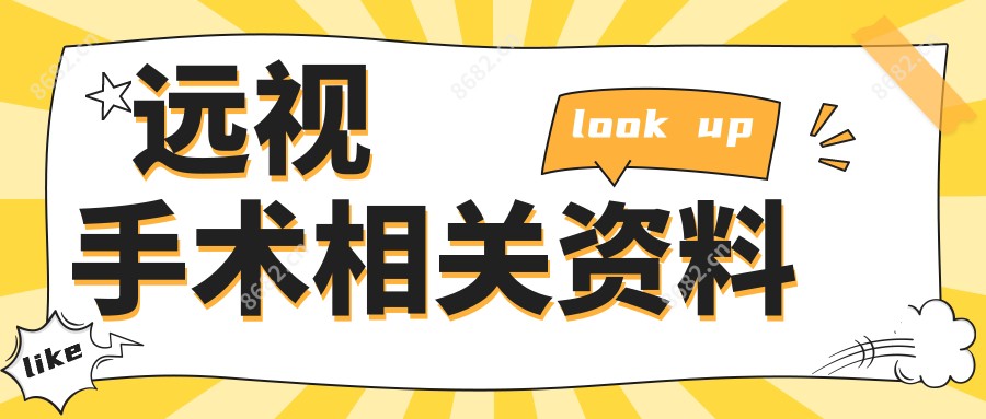 远视手术相关资料