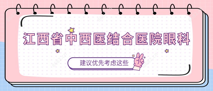 江西省中西医结合医院眼科
