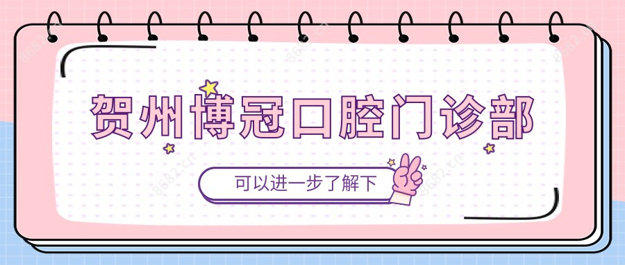 贺州博冠口腔门诊部