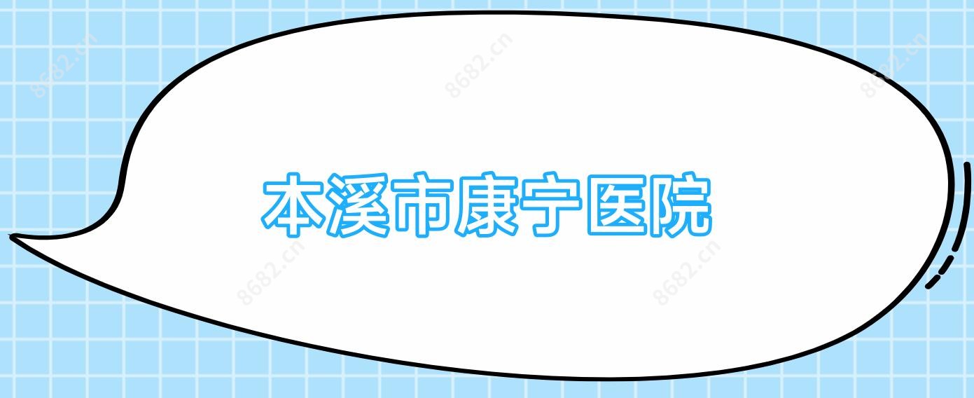 本溪市康宁医院