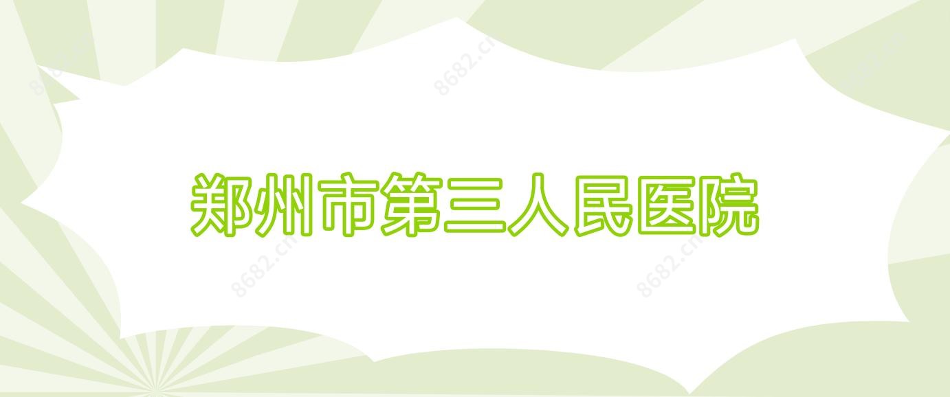 郑州市第三人民医院
