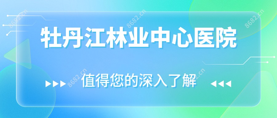 牡丹江林业中心医院