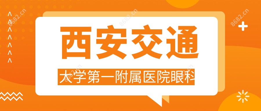 西安交通大学一附属医院眼科