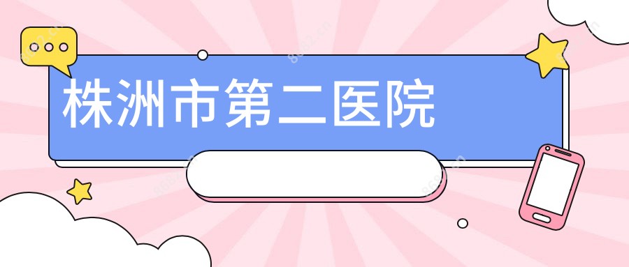 株洲市第二医院