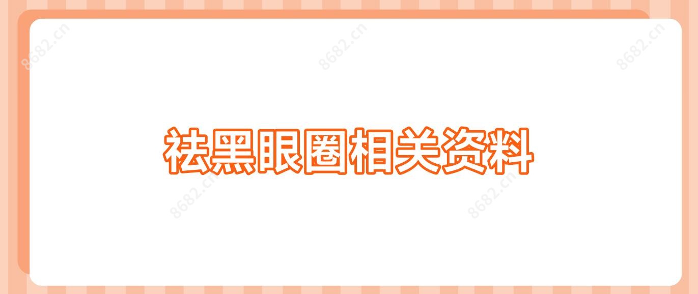 祛黑眼圈相关资料