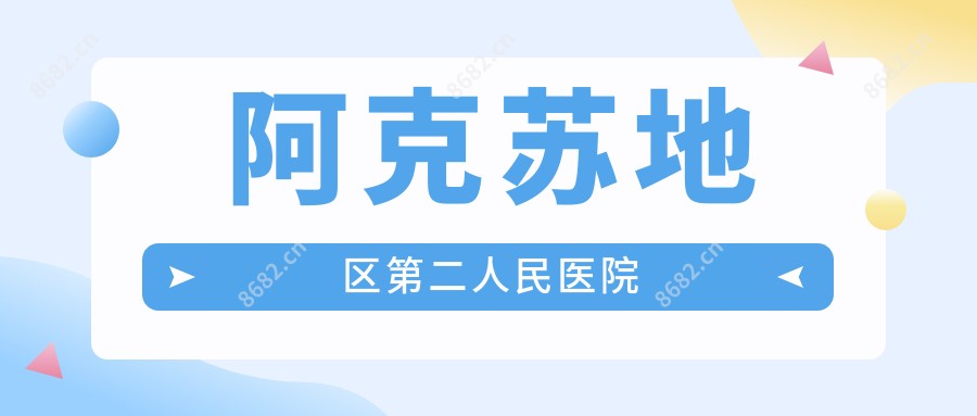 阿克苏地区第二人民医院