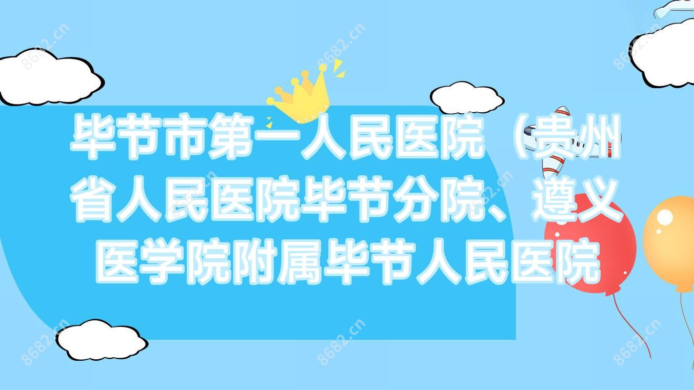 毕节市一人民医院(贵州省人民医院毕节分院、遵义医学院附属毕节人民医院