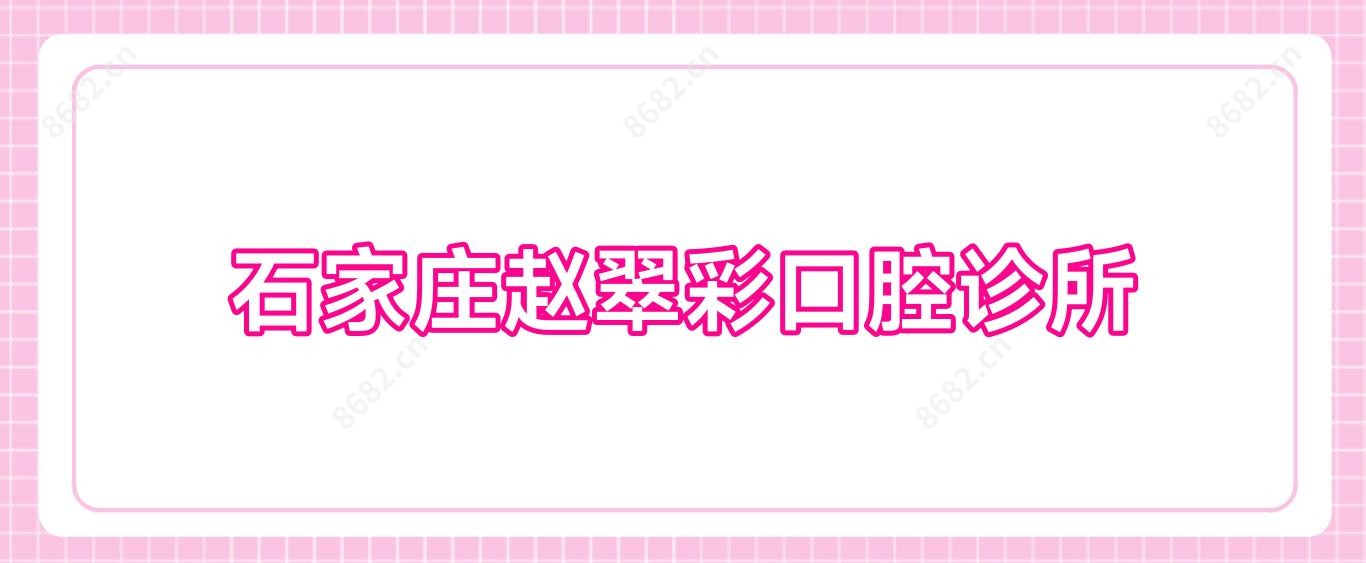 石家庄赵翠彩口腔诊所