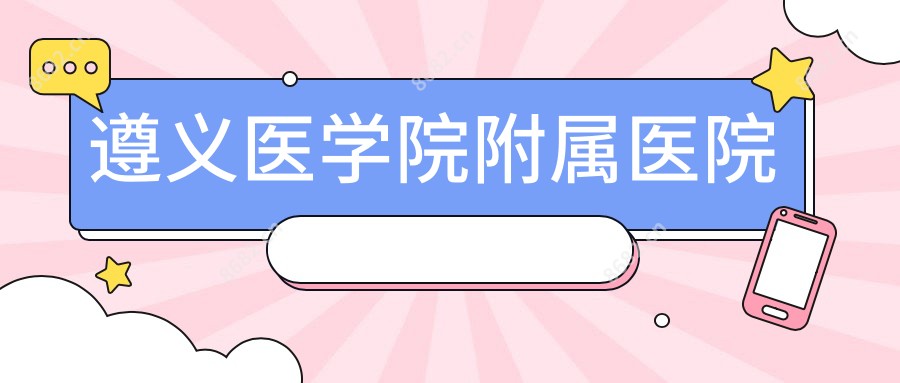 遵义医学院附属医院