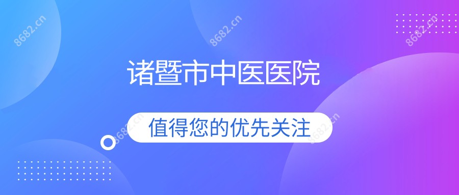 诸暨市中医医院