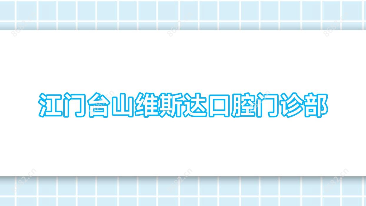 江门台山维斯达口腔门诊部